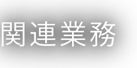 関連業務