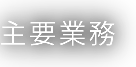 主要業務